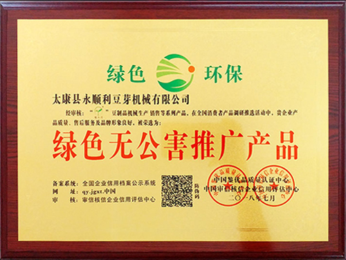 綠色無(wú)公害推廣產(chǎn)品